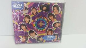 【中古】映像 ザ・モーニング娘。ベスト10 [DVD]