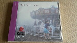 【中古】暁のラブレター (CCCD)