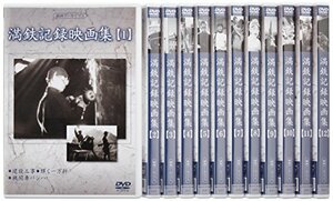 【中古】満州アーカイブス 「満鉄記録映画集」全12巻セット [DVD]