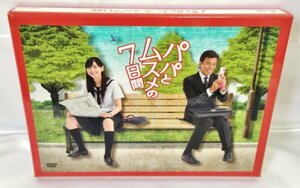 【中古】パパとムスメの7日間 DVD-BOX