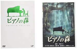 【中古】ピアノの森 [プレミアム・エディション(DVD2枚組)]