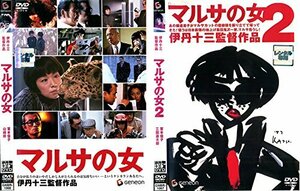 【中古】マルサの女 1・2 [レンタル落ち] 全2巻セット [マーケットプレイスDVDセット商品]