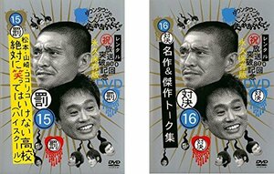 【中古】ダウンタウンのガキの使いやあらへんで!!15 罰 松本・山崎・ココリコ 絶対に笑ってはいけない高校 ハイスクール、16 対決 抱腹絶倒