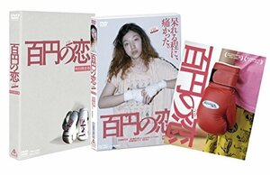 【中古】百円の恋 特別限定版 [DVD]