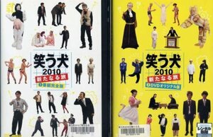 【中古】笑う犬2010~新たなる旅~ [レンタル落ち] (全2巻) [マーケットプレイス DVDセット商品]