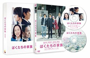 【中古】ぼくたちの家族 特別版DVD