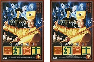 【中古】霊幻道士 幽女編上巻、下巻 [レンタル落ち] 全2巻セット [マーケットプレイスDVDセット商品]