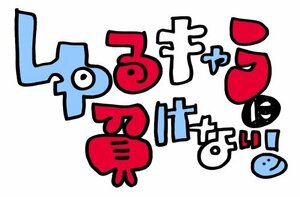 【中古】みうらじゅん&安齋肇のゆるキャラに負けない! DVD Vol.4