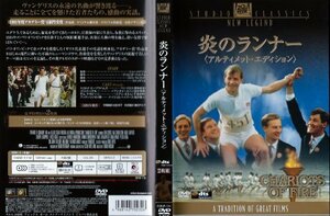 【中古】炎のランナー (アルティメット・エディション) [DVD]