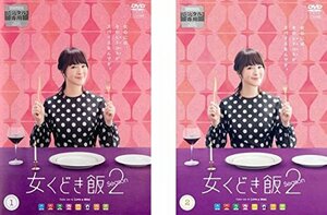 【中古】女くどき飯 Ｓｅａｓｏｎ シーズン 2 [レンタル落ち] 全2巻セット [マーケットプレイスDVDセット商品]