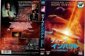 【中古】ディープ・インパクト DEEP IMPACT｜中古DVD [レンタル落ち] [DVD]