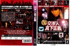 【中古】交渉人 真下正義｜中古DVD [レンタル落ち] [DVD]