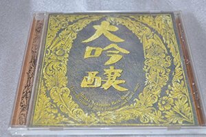 【中古】大吟醸