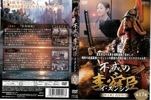 【中古】不滅の李舜臣 イ・スンシン 第17巻 [字幕]｜中古DVD [レンタル落ち] [DVD]