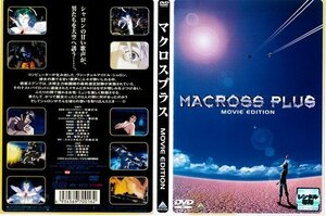 【中古】MACROSS PLUS マクロスプラス MOVIE EDITION｜中古DVD [レンタル落ち] [DVD]