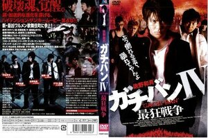 【中古】ガチバンIV 最狂戦争｜中古DVD [レンタル落ち] [DVD]