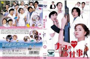 【中古】ナースのお仕事 ザ・ムービー [観月ありさ]｜中古DVD [レンタル落ち] [DVD]