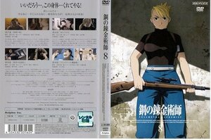 【中古】鋼の錬金術師 FULLMETAL ALCHEMIST 第8巻｜中古DVD [レンタル落ち] [DVD]