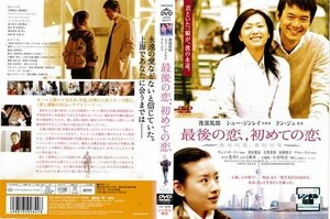 【中古】最後の恋，初めての恋 [渡部篤郎／シュー・ジンレイ]｜中古DVD [レンタル落ち] [DVD]