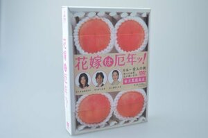 【中古】花嫁は厄年ッ! [DVD]