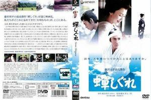 【中古】蝉しぐれ Semi Shigre (2005年)｜中古DVD [レンタル落ち] [DVD]
