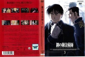 【中古】鋼の錬金術師 FULLMETAL ALCHEMIST 第3巻｜中古DVD [レンタル落ち] [DVD]