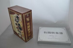 【中古】有閑倶楽部 DVD-BOX