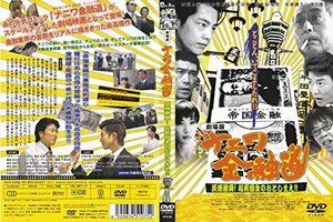 【中古】劇場版 ナニワ金融道 灰原勝負!起死回生のおとしまえ!! APS-80 [DVD]