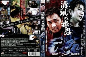 【中古】溝鼠VS.毒蟲 [竹原慎二／畑山隆則]｜中古DVD [レンタル落ち] [DVD]