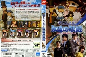 【中古】レイトン教授と永遠の歌姫 [レンタル落ち] [DVD]