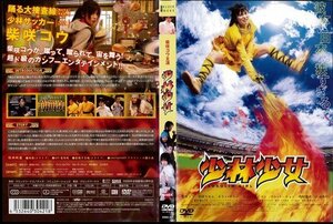 【中古】少林少女 [柴咲コウ／仲村トオル]｜中古DVD [レンタル落ち] [DVD]