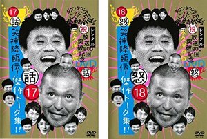 【中古】ダウンタウンのガキの使いやあらへんで!! 17 話 笑神降臨伝!傑作トーク集! 18 怒 笑神降臨伝! [レンタル落ち] 全2巻セット [マーケ