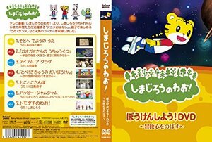 【中古】しまじろうのわお! ぼうけんしよう! / キッズ 子供 アニメ DQBW-4053-HPM [DVD]