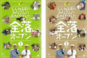 【中古】とんねるずのみなさんのおかげでした 全落オープン [レンタル落ち] 全2巻セット [マーケットプレイスDVDセット商品]