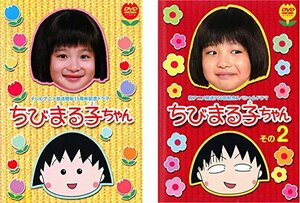 【中古】テレビアニメ放送開始15周年記念ドラマ ちびまる子ちゃん [レンタル落ち] 全2巻セット [マーケットプレイスDVDセット商品]