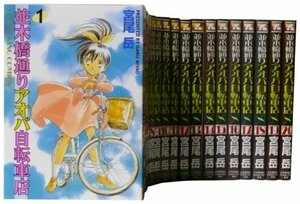 【中古】並木橋通りアオバ自転車店全20巻 完結セット (ヤングキングコミックス)