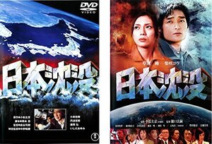 【中古】日本沈没 1973年版、2006年版 [レンタル落ち] 全2巻セット [マーケットプレイスDVDセット商品]