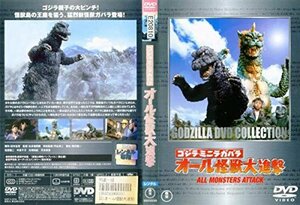 【中古】ゴジラ・ミニラ・ガバラ オール怪獣大進撃 [レンタル落ち]