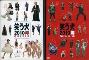 【中古】笑う犬2010寿 [レンタル落ち] (全2巻) [マーケットプレイス DVDセット商品]