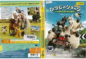 【中古】ひつじのショーン スペシャル いたずらラマがやってきた！　［レンタル落ち］[DVD]