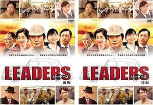 【中古】LEADERS リーダーズ 前編、後編 [レンタル落ち] 全2巻セット [マーケットプレイスDVDセット商品]