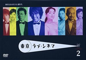【中古】東京ラブ・シネマ 2 [DVD]