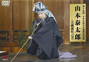 【中古】第15回日本伝統文化振興財団賞 山本泰太郎(大蔵流狂言方) [DVD]