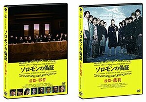 【中古】ソロモンの偽証 前篇・事件、後篇・裁判 [レンタル落ち] 全2巻セット [マーケットプレイスDVDセット商品]