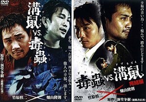 【中古】溝鼠vs毒蟲 1・完結編 [レンタル落ち] 全2巻セット [マーケットプレイスDVDセット商品]