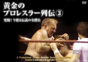 【中古】黄金のプロレスラー列伝3 [DVD]