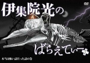 【中古】伊集院光のばらえてぃーぷらす 本当は怖い話だった話の巻 [DVD]