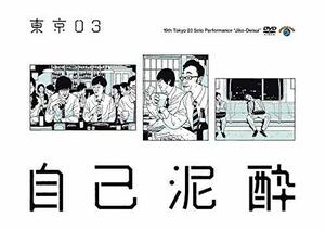 【中古】第19回東京03単独公演「自己泥酔」 [DVD]