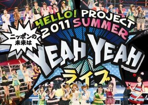 【中古】Hello! Project 2011 SUMMER ～　ニッポンの未来は　YEAH YEAH ライブ　～ [DVD]