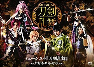 【中古】ミュージカル『刀剣乱舞』~三百年の子守唄~ [DVD]